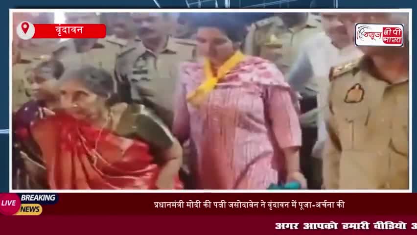 प्रधानमंत्री मोदी की पत्नी जसोदाबेन ने वृंदावन में श्रीबांकेबिहारी मंदिर में किए दर्शन
#प्रधानमंत्री #मोदी #पत्नी #जसोदा