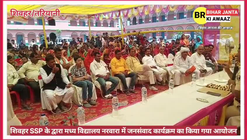 शिवहर SSP के द्वारा मध्य विद्यालय नरवारा में जनसंवाद कार्यक्रम का किया गया आयोजन
#SheoharNews #BreakingNews