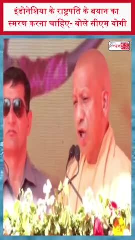 इंडोनेशिया के राष्ट्रपति के बयान का स्मरण करना चाहिए- बोले सीएम योगी
#इंडोनेशिया #राष्ट्रपति