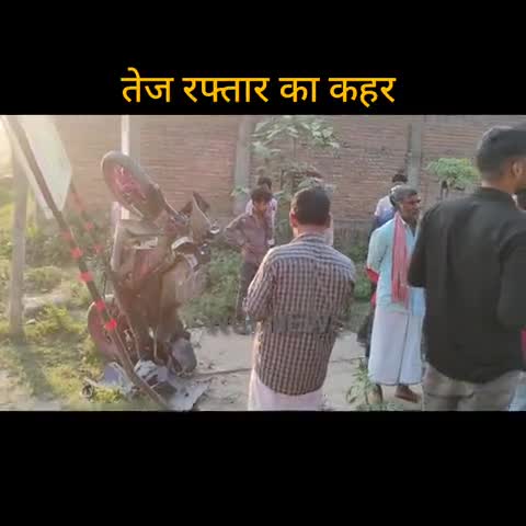 तेज रफ्तार बाइक चढ़ा पोल पर, उड़े परखचे, चालक की स्थिति गंभीर, इंडस्ट्रीज एरिया, बेतिया
