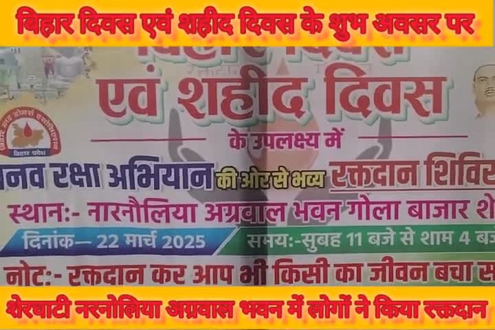 बिहार दिवस के शुभ अवसर पर लोगों ने किया रक्तदान