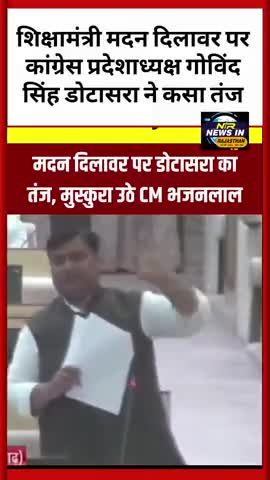 गोविंद सिंह डोटासरा ने मदन दिलावर पर कसा तंज कहा उनको उकसाना हो तो मेरा नाम ले लो #latestnews #indianprovince #जयपुर