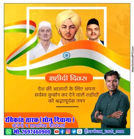 #शहीदी_दिवस देश की #आजादी के लिए अपना सर्वस्व कुर्बान कर देने वाले #शहीदो को श्रध्दापूर्वक नमन #ravikanttarak #ravikant