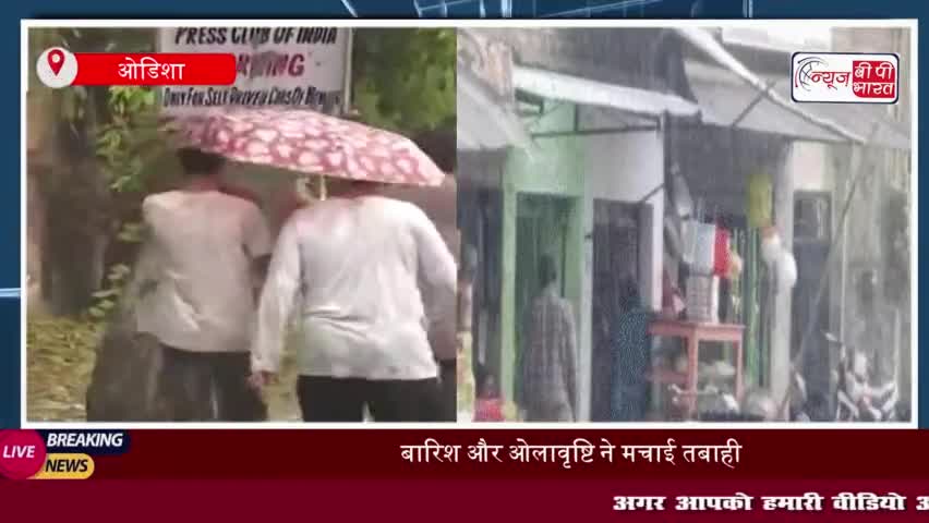 ओडिशा: बारिश और ओलावृष्टि ने मचाई तबाही, 2 की मौत...67 घायल; 600 से ज्यादा घर क्षतिग्रस्त;
#ओडिशा #बारिश #ओलावृष्टि