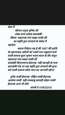 श्रीमान तनुज पुनिया जी लोकसभा बाराबंकी सांसद कृपया महाराजा गंगा बक्स पासी जी का स्मृति द्वारा लगवाने की कृपा करें