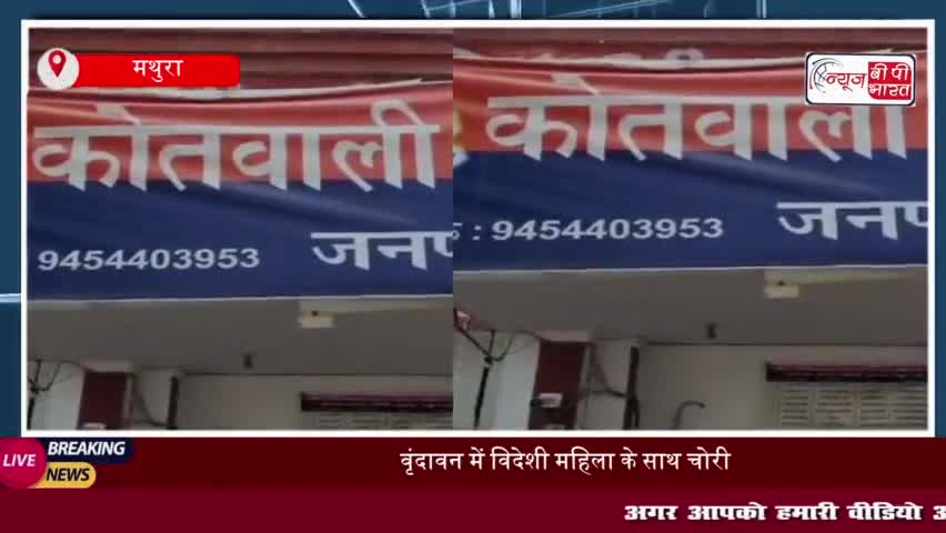 वृंदावन में विदेशी महिला के साथ चोरी, 99 यूरो और कीमती सामान उड़ा ले गए चोर
#वृंदावन #विदेशी #महिला #चोरी