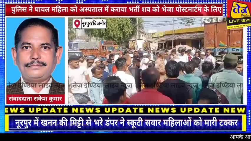 बिजनौर के नूरपुर थाना क्षेत्र के नूरपुर चांदपुर मार्ग पर खनन की मिट्टी से भरे डंपर ने स्कूटी सवार महिलाओं को मारी टक्कर