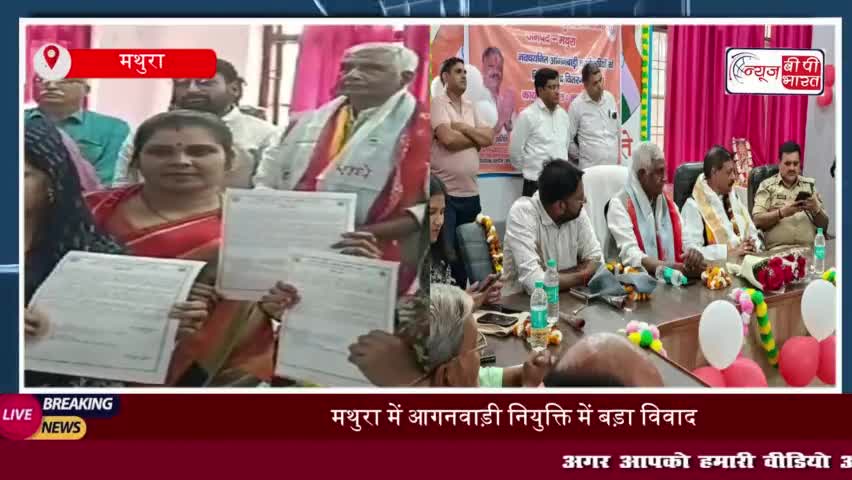 मथुरा में आगनवाड़ी नियुक्ति में बड़ा विवाद, जीवित पति को मृत दिखाकर नौकरी प्राप्त करने का लगाया आरोप
#मथुरा #आगनवाड़ी