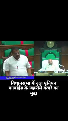 पीथमपुर में भोपाल यूनियन कार्बाइड के कचरे को लेकर विधानसभा में उठा सवाल,
उमंग सिंगर ने कहा आखिर पीथमपुर में क्यों जलाया