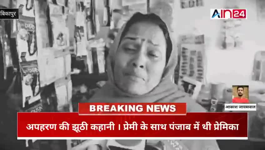 अंबिकापुर कि रहने वाली खुशी अपने आप को अपहरण होना बता रही थी ऐसा कुछ नहीं था। प्रेमी के साथ पंजाप भागी थी खुशी।
