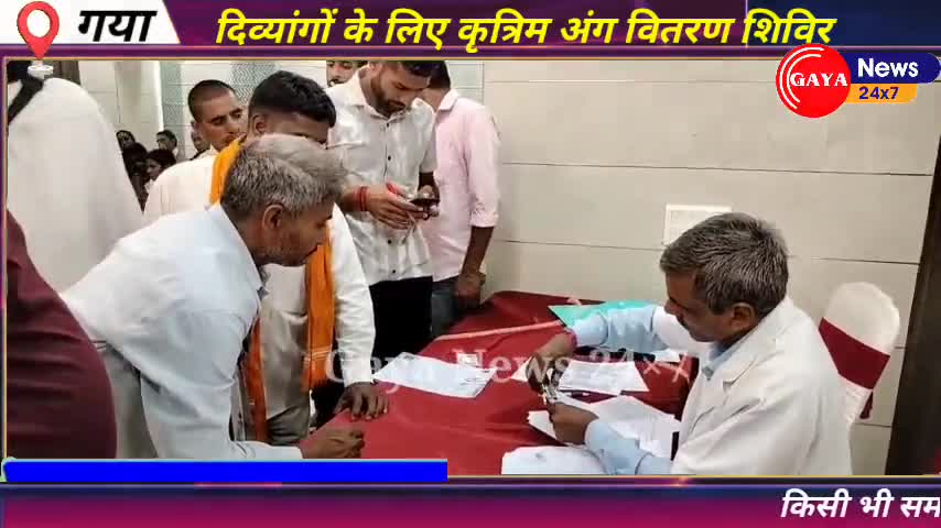 गया में दिव्यांगों के लिए कृत्रिम अंग वितरण शिविर | 108 दिव्यांगों को मिला नया जीवन
#gayanews #news #latestnews #gaya