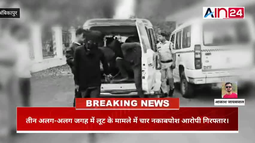 सरगुजा पुलिस ने तीन अलग अलग जगह पर लूट के मामले को अंजाम देने वाले चार आरोपी को किया गया गिरफ्तार।