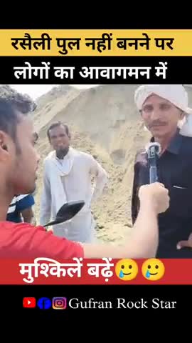 रसैली पुल नाम सुनते ही क्यों भड़क गए 🥱 #reels #ytshorts #news #amour #gufranrockstar011