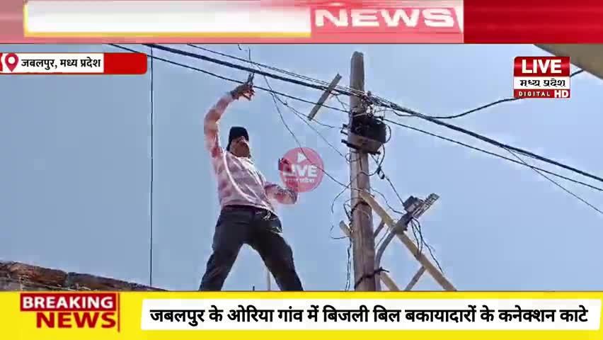#JABALPUR #जबलपुर के ओरिया गांव में बिजली बिल बकायादारों के कनेक्शन काटे घरों में बिजली चोरी भी पकड़ी
