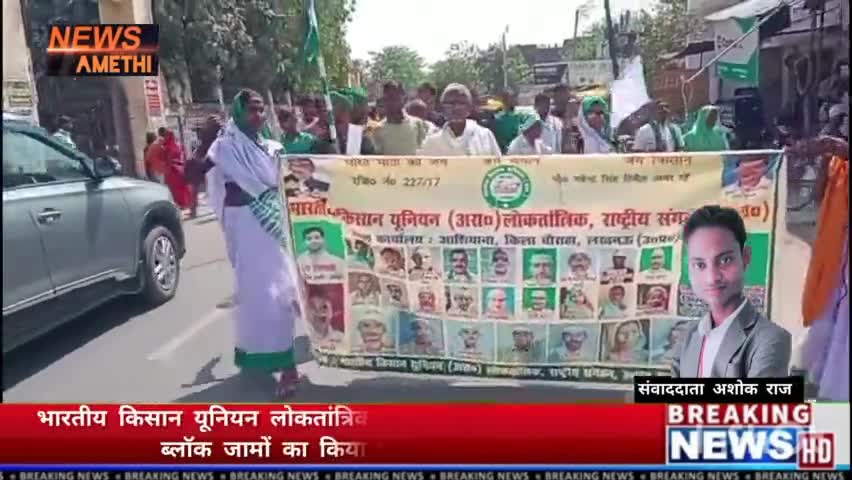 भारतीय किसान यूनियन लोकतांत्रिक के  कार्यकर्ताओं नें 
जनपद अमेठी के ब्लॉक जामों का किया घेराओ