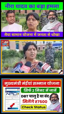 Maiya Saman Yojana Par Bawal – Neera Yadav Ne Sarkar Ko Ghera #MaiyaSamaanYojana
#BiharGovt
#BiharNews
#BJPVsJDU
