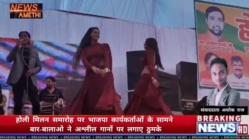 होली मिलन में बार बालाओं का अश्लील डांस, मंत्री-विधायकों की मौजूदगी में मंच पर लगे ठुमके वीडियो वायरल