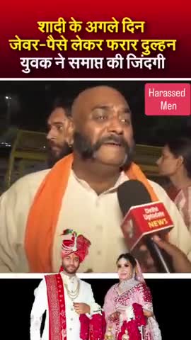 शादी के अगले दिन जेवर लेकर फरार दुल्हन! #savehusband #delhi #ncr #faridabad #national #viral #gorakhpur #uttarpradesh