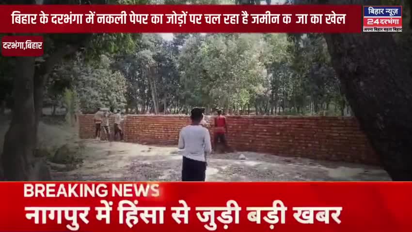 बिहार के दरभंगा में फर्जी दस्तावेजों के सहारे जमीन कब्जा का खेल जारी है #biharnews24darbhanga