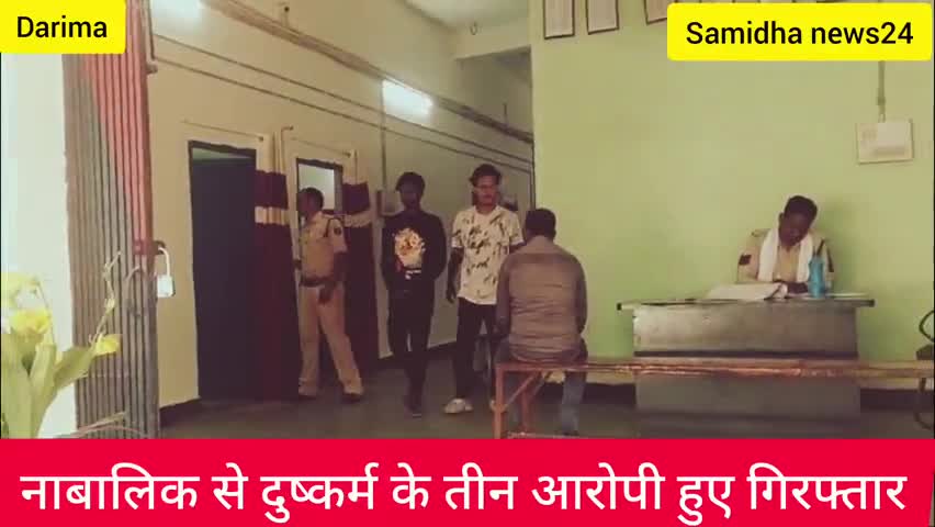 नाबालिक से #दुष्कर्म के तीन आरोपी गिरफ्तार#