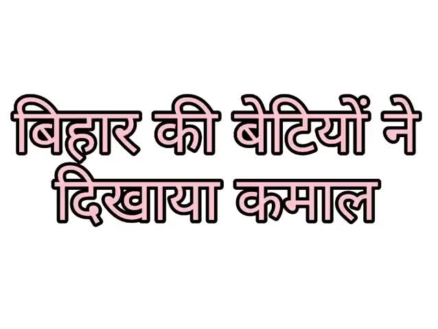 लदनिया: इस बार फिर  बिहार की बेटियों ने दिखाया कमाल लड़कियां निकली लड़कों से आगे । #bihar #result #biharboard #biharnews97