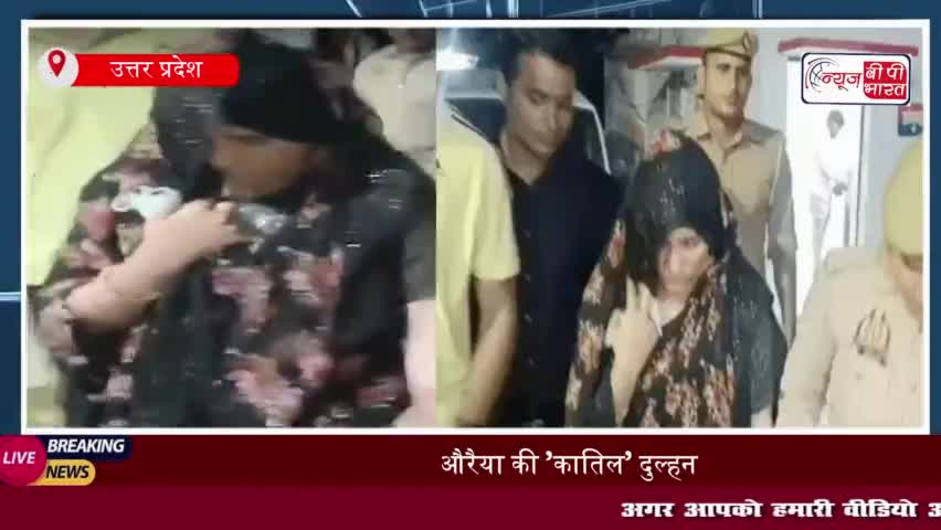 औरैया की 'कातिल' दुल्हन, शादी के 15वें ही दिन मरवा डाला पति... मुंह दिखाई में मिले रुपयों से बुलाए शूटर
#औरैया #कातिल