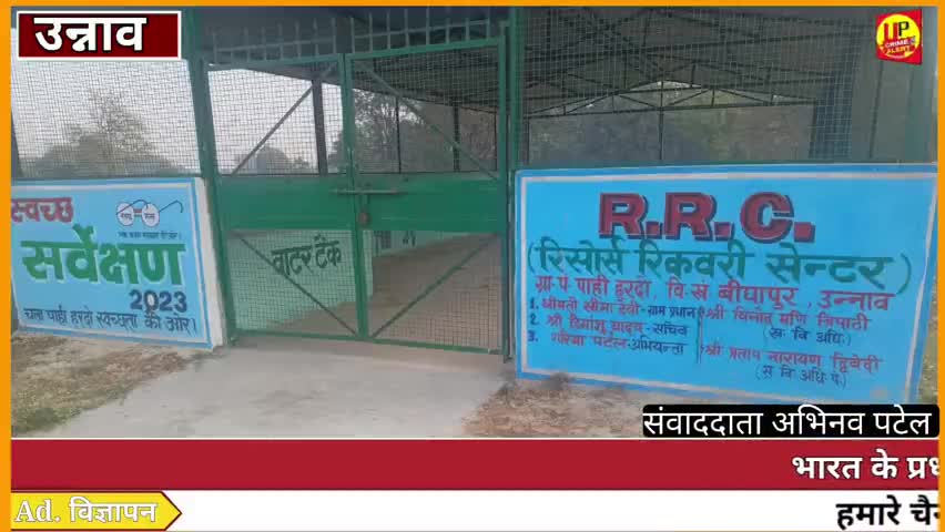 Unnao News: लाखों रुपए की लागत RRC सेंटर धूल फांक रहे हैं!! #Up_CrimeAlertNews #trendingnews #UPPolice #exclusive
