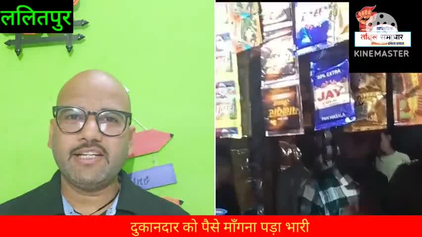 ललितपुर - दुकानदार को पैसो के बदले मिली गालियाँ ,वीडियो हुआ वायरल #वायरल_वीडियो #ललितपुर #दबंग #लूट