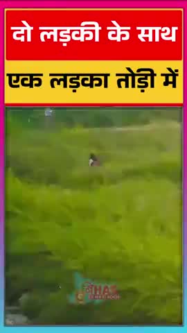 दो लड़की एक लड़का तोड़ी के खेत में पकड़ा गया
#viralreels #trendingreels #trending #instagram #reels #bihareknayisoch