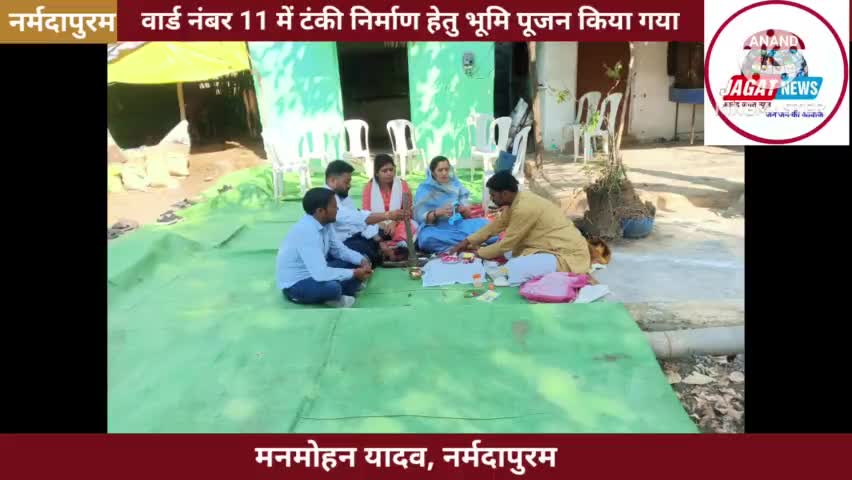 नर्मदापुरम: वार्ड नंबर 11 में  टंकी निर्माण हेतु भूमि पूजन किया गया
#Narmadapuram
#tank 
#nagarpalika 
#bhopal