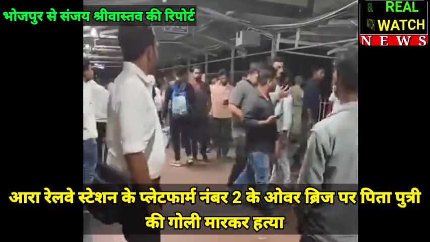 #tranding #CrimeNews आरा रेलवे स्टेशन के प्लेटफार्म नंबर 2 के ओवर ब्रिज पर पिता पुत्री की गोली मारकर हत्या करने के बाद युवक ने खुदकुशी की