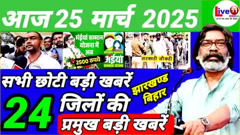 https://youtu.be/CldAwjiwS3U?si=P14l48ziDBIZEbu1
आज 25 मार्च 2025 झारखण्ड की ताजा खबर l Today Jharkhand News l Jharkhand