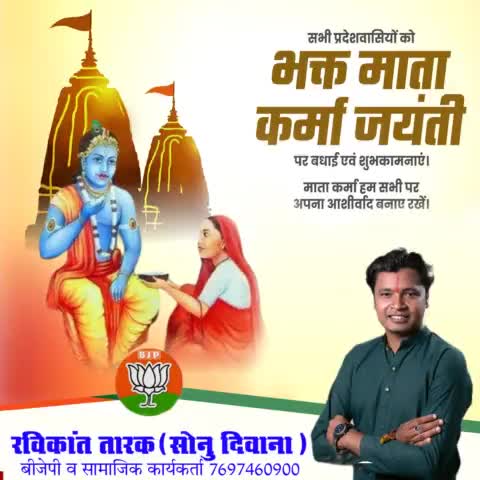 सभी देशवासियों को #भक्त_माता_कर्मा_जयंती पर बधाई एवं शुभकामनाएं माता कर्मा हम सभी  पर अपना आशीर्वाद बनाए रखे
#ravikant