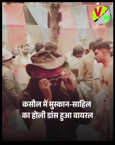 कसौल में मुस्कान साहिल का होली खेलते हुए वीडियो वायरल देखे 
#viral #murder #muskanrastogi