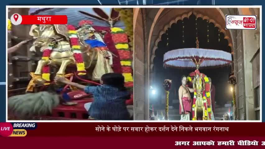 वृंदावन में ब्रह्मोत्सव: सोने के घोड़े पर सवार होकर दर्शन देने निकले भगवान रंगनाथ
#वृंदावन #ब्रह्मोत्सव #सोने #घोड़े