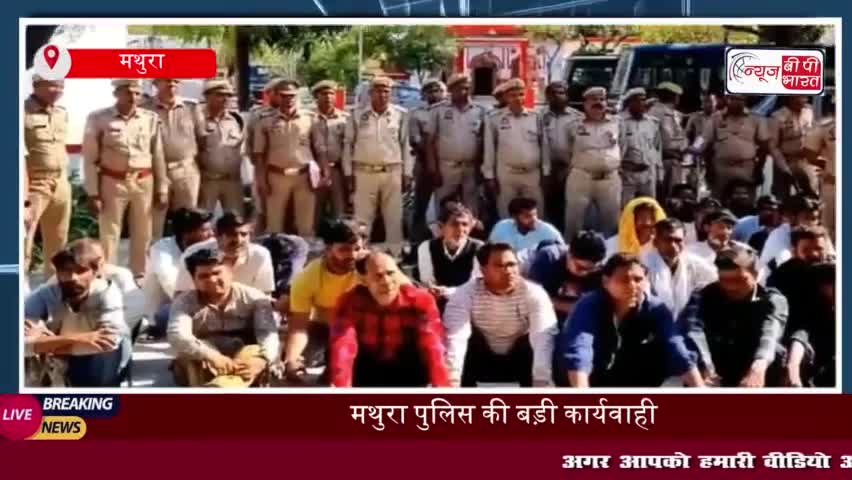 मथुरा पुलिस की बड़ी कार्यवाही: 52 वांछित वारंटी गिरफ्तार
#मथुरा #पुलिस #वांछित #वारंटी