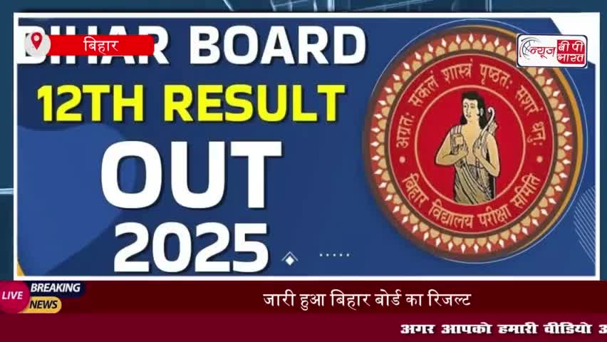 Bihar Board 12th Result : जारी हुआ बिहार बोर्ड का रिजल्ट, प्रिया जायसवाल ने किया टॉप
#Bihar #Board #12th #Result