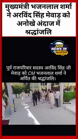 उदयपुर के पूर्व राज परिवार सदस्य अरविंद सिंह मेवाड़ को अनोखे अंदाज में दी श्रद्धांजलि #latestnews #indianprovince #जयपुर