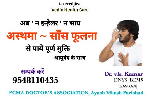 अस्थमा से छुटकारा
#kasganj #health #viral #news #kasganj_news #sahawar #amanpur
#soron #ayush  #hathras #कासगंज #etah