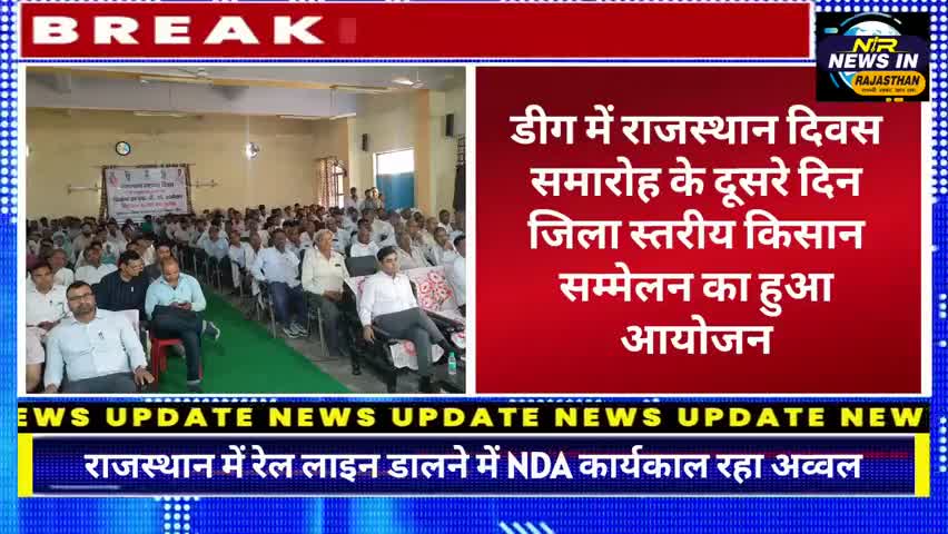 #डीग में राजस्थान दिवस समारोह के दूसरे दिन जिला स्तरीय किसान सम्मेलन का हुआ आयोजन #rajasthanindia #जयपुर