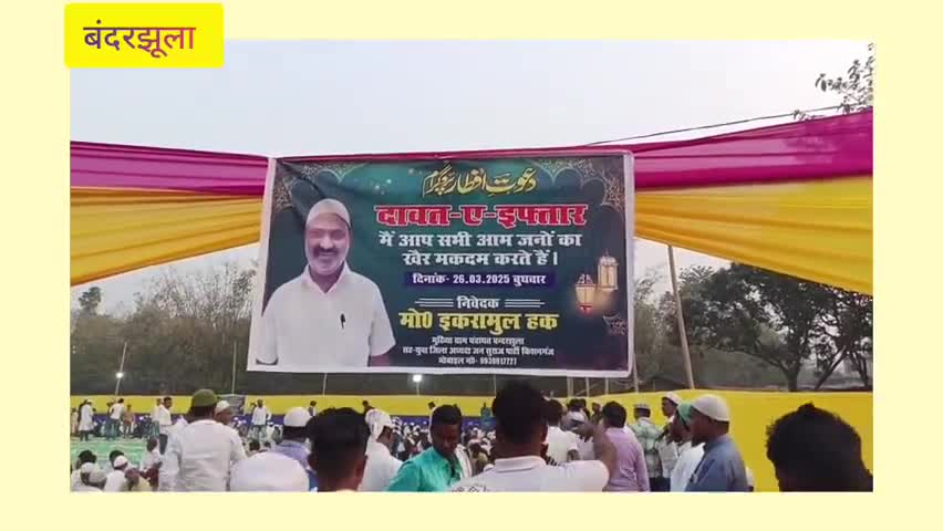 मुखिया इकरामुल हक ने करवाया इफ्तार का आयोजन #kishanganj #thakurganj #bandarjhula #jansuraj