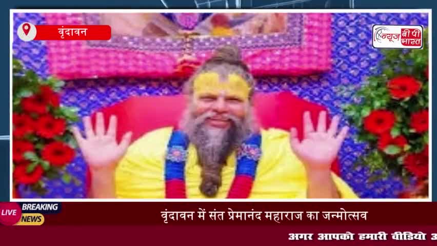 वृंदावन में संत प्रेमानंद महाराज का जन्मोत्सव, 30 मार्च तक होंगे विविध आयोजन
#वृंदावन #संत #प्रेमानंद #महाराज