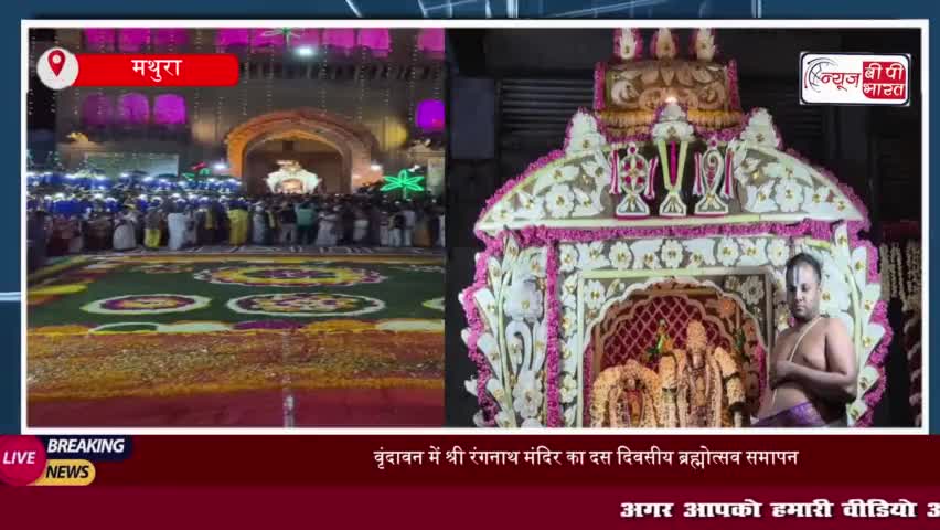 वृंदावन में श्री रंगनाथ मंदिर का दस दिवसीय ब्रह्मोत्सव समापन, पुष्पक विमान में भगवान के दर्शन
#वृंदावन #श्री #रंगनाथ
