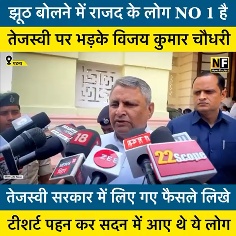 tejasvi Yadav पर भड़के Vijay Kumar Choudhary पत्रकारो से पूछने लगे कब थी तेजस्वी सरकार  #tejasviyadav #JDU #BiharPolitics #newsfinders