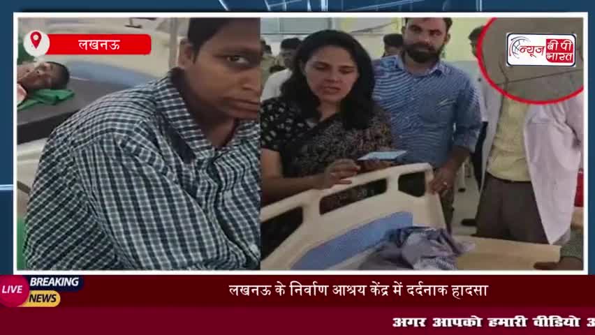 लखनऊ के निर्वाण आश्रय केंद्र में दर्दनाक हादसा, 4 बच्चों की मौत, जांच शुरू
#लखनऊ #निर्वाण #आश्रय #केंद्र