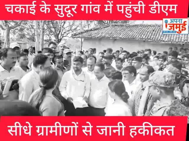 सीधे जनता के बीच पहुंच गई जमुई डीएम, अधिकारियों के छूटने लगे पसीने

#BigBreakingNews #जमुई #डीएम