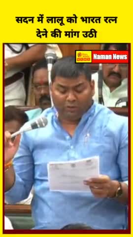सदन में लालू को भारत रत्न देने की मांग उठी #nitish #tejashwi #sadan #laluprasadyadav #laluyadav