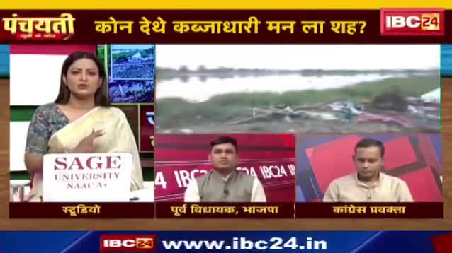 #ज़मीन #कब्जा जारी हे, #लैंड #माफिया भारी हे!

IBC 24 पंचयती - 1

#ChhattisgarhNews #छत्तीसगढ़िया #chhattisharh #cg #छत्तीसगढ़