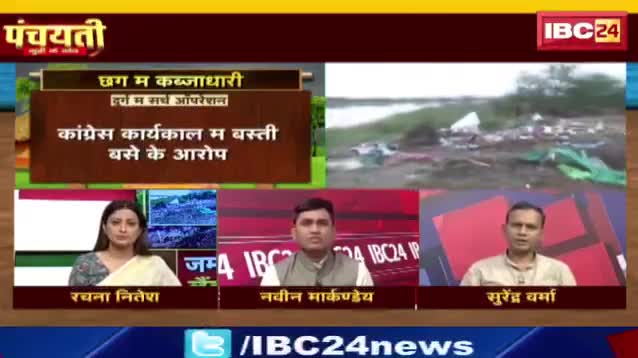 #ज़मीन #कब्जा जारी हे, #लैंड #माफिया भारी हे!

IBC 24 पंचयती - 2

#ChhattisgarhNews #छत्तीसगढ़िया #chhattisharh #cg #छत्तीसगढ़