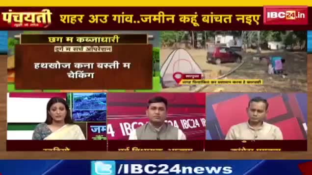 #ज़मीन #कब्जा जारी हे, #लैंड #माफिया भारी हे!

IBC 24 पंचयती - 4

#ChhattisgarhNews #छत्तीसगढ़िया #chhattisharh #cg #छत्तीसगढ़